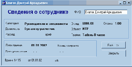 Сведения о сотрудниках